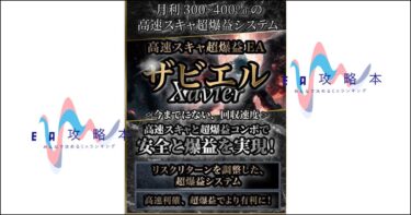 【口コミ・評判】ゴールドEA『ザビエル』【無料FX自動売買ツールランキング】